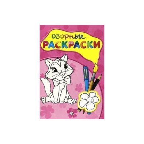 Озорные раскраски (розовая)