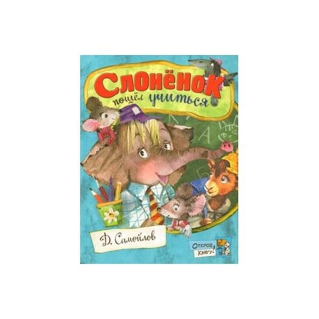 Открой книгу! Слоненок пошел учиться