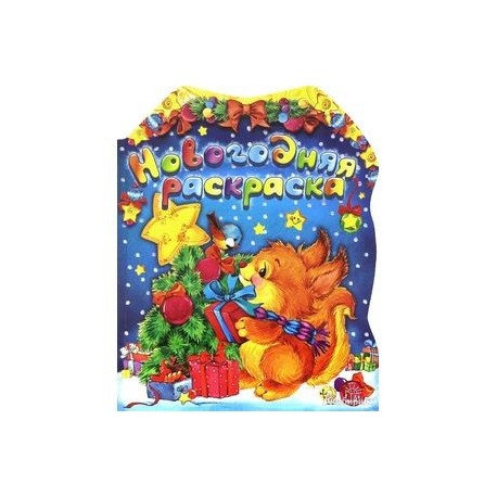 Новогодняя раскраска. Белка