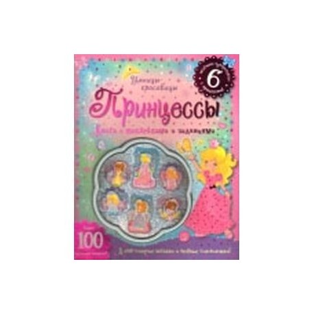 Умницы-красавицы. Принцессы