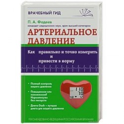 Артериальное давление: Как правильно и точно измерить и привести в норму