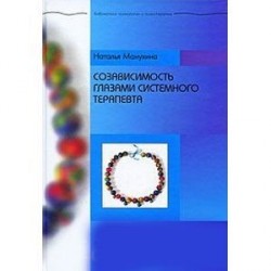 Созависимость глазами системного терапевта