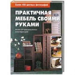 Практичная мебель своими руками