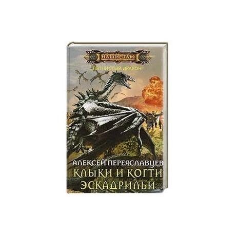 Клыки и когти эскадрильи