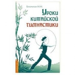 Уроки китайской гимнастики. 2-е изд.