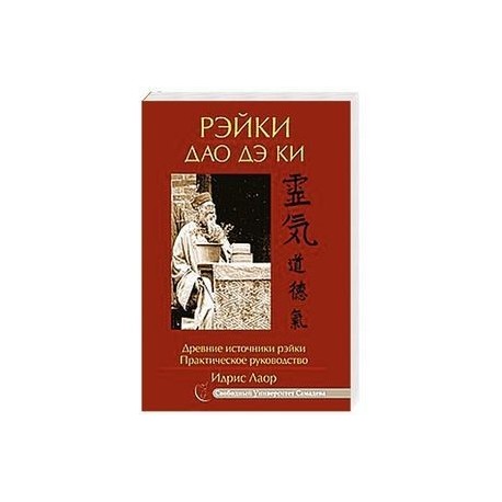 Рэйки Дао Дэ Ки. 4-е изд. Древние источники рэйки. Практическое руководство