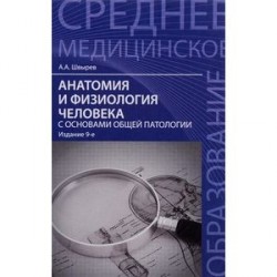 Анатомия и физиология человека с основами общей патологии