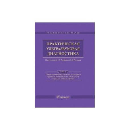 Практическая ультразвуковая диагностика. Руководство в 5-ти томах. Том 2