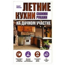 Летние кухни на дачном участке