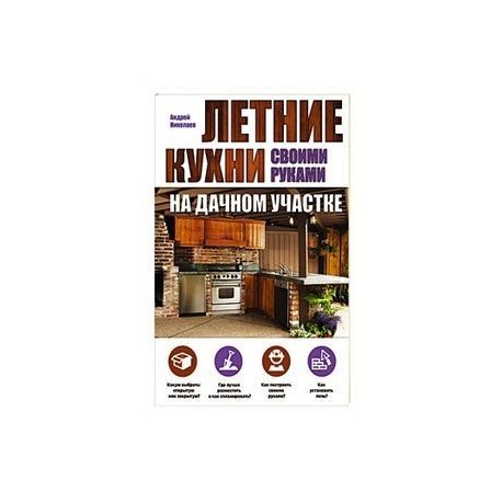 Летние кухни на дачном участке