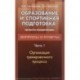 Образование и спортивная подготовка. Процессы модернизации. Вопросы и ответы. Часть 1. Организация тренировочного