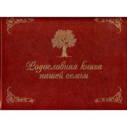 Родословная книга нашей семьи (золотое  тиснение)