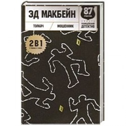 Толкач. Мошенник