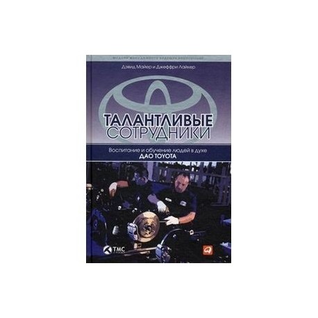 Талантливые сотрудники воспитание и обучение людей в духе дао toyota