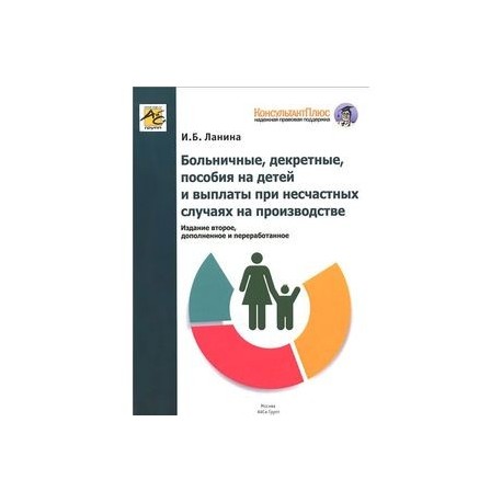 Больничные, декретные, пособия на детей и выплаты при несчастных случаях на производстве