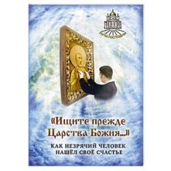 Ищите прежде Царства Божия. Как незрячий человек нашел свое счастье