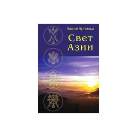 Свет Азии
