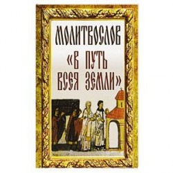 Молитвослов 'В путь всея земли'