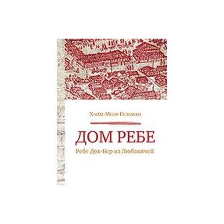 Дом Ребе (Ребе Дов-Бер из Любавичей)