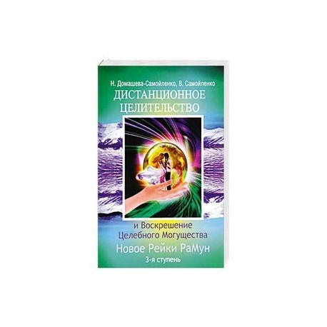 Дистанционное Целительство и Воскрешение Целебного могущества. Новое Рейки РаМун. 3-я ступень