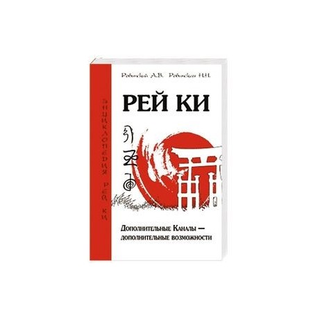 Рей Ки. Дополнительные Каналы — дополнительные возможности