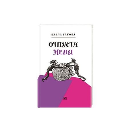 Отпусти меня