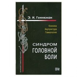 Синрдром головной боли. Клиника. Акупунктура.Гомеопатия