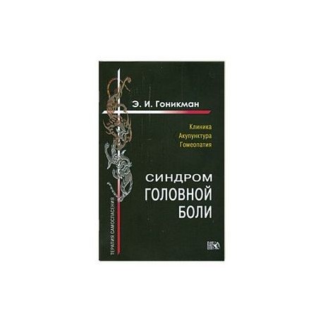 Синрдром головной боли. Клиника. Акупунктура.Гомеопатия