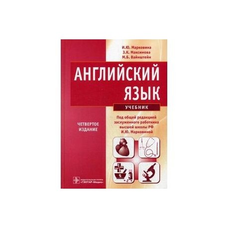 Английский для медицинских вузов марковина. Медицинский английский учебник Марковина. Марковина Максимова Вайнштейн английский язык. Марковина английский язык для медицинских вузов.