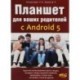 Планшет для ваших родителей с android 5