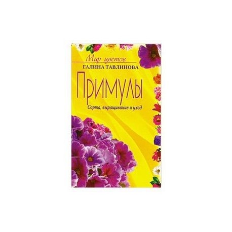 Примулы