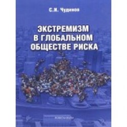 Экстремизм в глобальном обществе риска. Монография