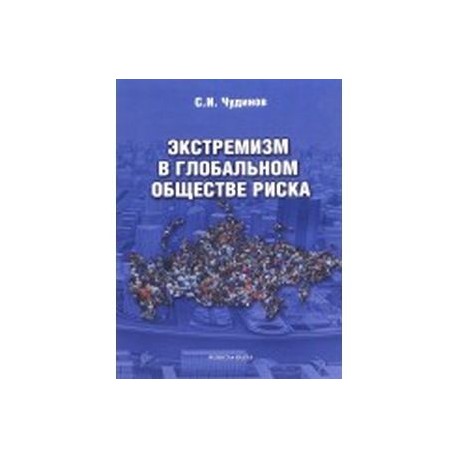 Экстремизм в глобальном обществе риска. Монография