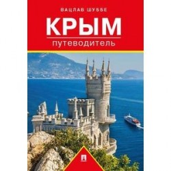 Путеводитель по Крыму