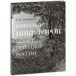 Николай Никифоров. Офорт. Пейзажи России