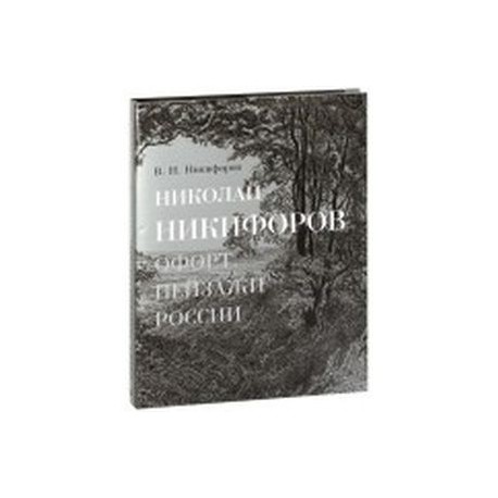 Николай Никифоров. Офорт. Пейзажи России