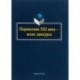 Переводчик XXI века - агент дискурса. Коллективная монография