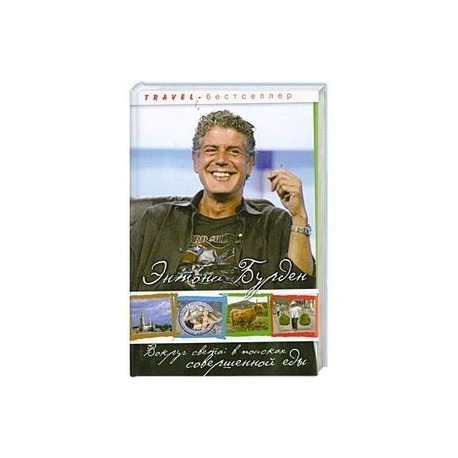 Вокруг света. В поисках совершенной еды