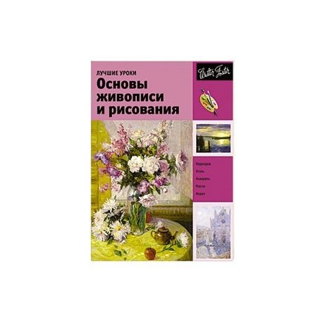 Лучшие уроки. Основы живописи и рисования