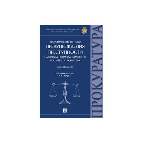 Теоретические основы предупреждения преступности на современном этапе развития российского общества