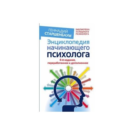 50аеликих книг по психологии. книги по психологии для начинающих психологов. книги по психологии для начинающих психологов. геннадий старшенбаум начинающего психология. книга 50 великих книг по психологии.