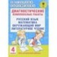 Диагностические комплексные работы. Русский язык. Математика. Окружающий мир. Литературное чтение. 4 класс