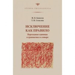 Исключение как правило. Переходные единицы в грамматике и словаре