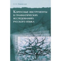 Корпусные инструменты в грамматических исследованиях русского языка