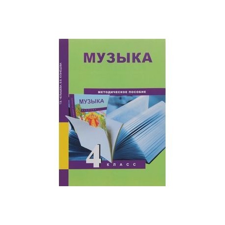 Музыка. 4 класс. Методическое пособие