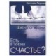Есть в жизни счастье? Книга 3