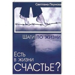 Есть в жизни счастье? Книга 3