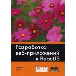 Разработка веб-приложений в ReactJS. Руководство. Овладейте искусством создания современных веб-приложений с помощью