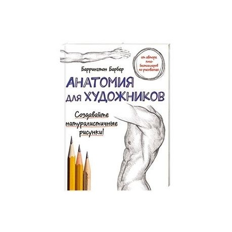 Баррингтон барбер рисуем фигуру человека