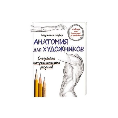 Анатомия для художников